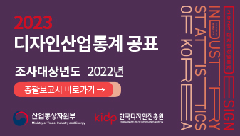 2023 디자인산업통계 공표