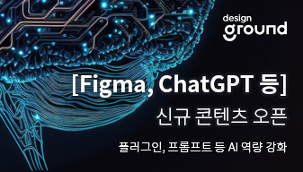 [Figma, ChatGPT 등] 신규 콘텐츠 오픈 - 플러그인, 프롬프트 등 AI 역량 강화