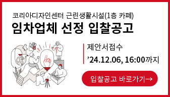 코리아디자인센터 근린생활시설(1층 카페) 임차업체 선정 입찰공고