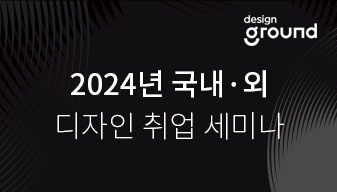 2024년 국·내외 디자인 취업 세미나