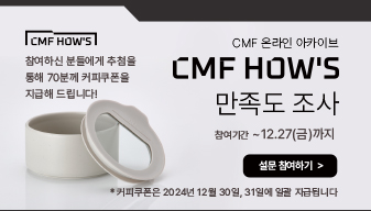 CMF HOW'S만족도 조사