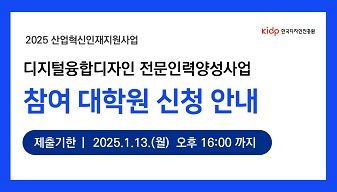 「디지털융합디자인 전문인력양성사업」 참여 의향 대학원 접수 안내