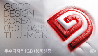 우수디자인(GD)상품선정 접수 중