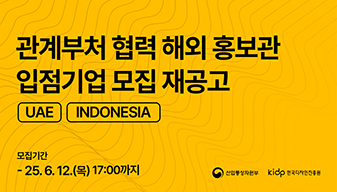 2025년 관계부처협력 해외홍보관 입점 기업 모집 안내(재공고)