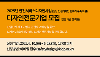 2025년 안전서비스디자인사업 (산업단지 안전 인프라 구축 지원) 디자인기업 모집 공고