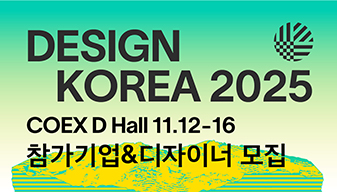 디자인코리아 2025 참가기업 & 디자이너 모집 공고