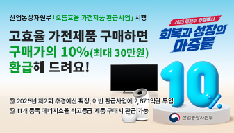 으뜸효율 가전제품 환급사업