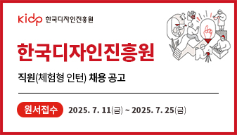 한국디자인진흥원 직원(체험형 인턴) 채용 공고
