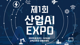 제1회 산업AI EXPO