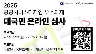 2025년 공공서비스디자인사업 대국민 온라인 심사