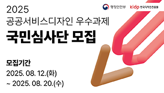 2025 공공서비스디자인 우수과제 국민심사단 모집