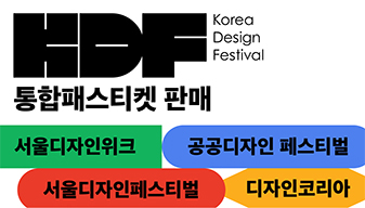 KOREA DESIGN FESTIVAL 통합패스티켓 판매