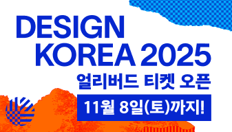 DESIGN KOREA 2025 얼리버드 티켓 오픈