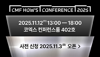 2025 CMF HOW'S 컨퍼런스(CMF HOW'S Conference 2025)