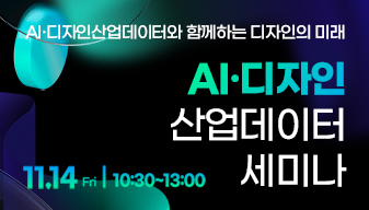2025년 AI 디자인 산업데이터 세미나 (11.14(금) 코엑스)