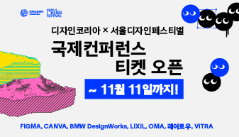 디자인코리아 x 서울디자인페스티벌 통합패스 얼리버드