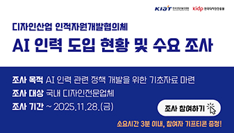디자인산업 인적자원개발협의체 AI 인력 도입 현황 및 수요 조사