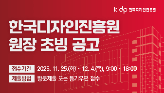 한국디자인진흥원 원장 초빙 공고