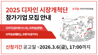 2026년 디자인 시장개척단 참가기업 모집 안내
