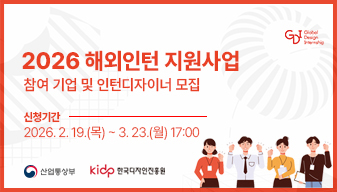 2026 해외인턴 지원사업 참가기업 및 인턴 디자이너 모집