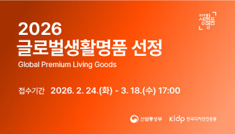 2026년도 글로벌생활명품 선정 공고