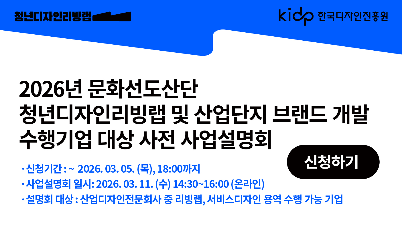 2026년 문화선도산단 청년디자인리빙랩 및 산업단지 브랜드 개발 사업설명회