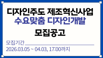 2026년 디자인주도 제조혁신사업 수요맞춤 디자인개발 모집공고