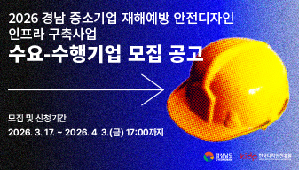 2026 경남 중소기업 재해예방 안전디자인 인프라 구축사업 수요-수행기업 모집 공고