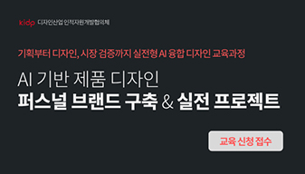 [교육모집] AI 기반 제품 디자인 퍼스널 브랜드 구축 & 실전 프로젝트 과정