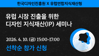 유럽 시장 진출을 위한 디자인 지식재산(IP) 세미나 참가 신청