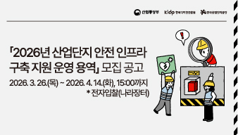 2026년 산업단지 안전 인프라 구축 지원 운영 용역 (나라장터)