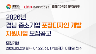 2026년 경남 중소기업 포장디자인 개발 지원사업 모집공고