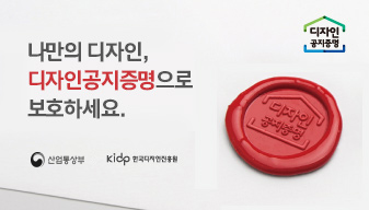 나만의 디자인, 디자인공지증명으로 보호하세요.