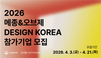 2026년 프랑스 메종&오브제 한국디자인관 참가기업 모집 안내