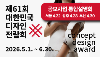 2026 제61회 대한민국디자인전람회 공모사업 통합설명회