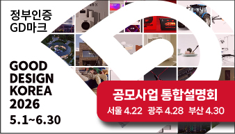 GOOD DESIGN KOREA 2026 선정계획 공모사업 통합설명회