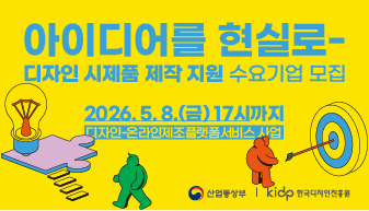 디자인-온라인제조플랫폼서비스 사업의 수요기업 모집