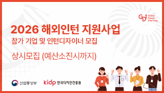 2026 해외인턴 지원사업 참여 기업 및 인턴디자이너 모집