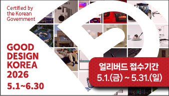 GOOD DESIGN KOREA 얼리버드 접수