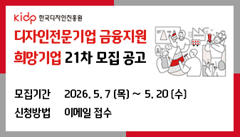 디자인전문기업 금융지원 희망기업 21차 모집 공고