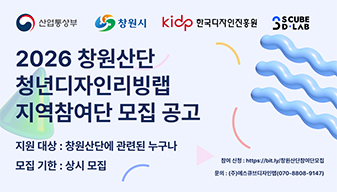 2026 창원국가산단 청년디자인리빙랩 지역참여단(상시모집)