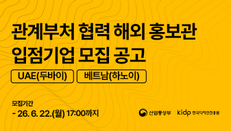 2026년 관계부처협력 해외홍보관 입점기업 모집 공고