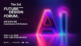 제3회 퓨처디자인포럼 개최​(주제: AI와 인간의 공존)- 신청접수 6.11(목) 10:00부터