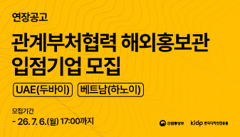 2026년 관계부처협력 해외홍보관 입점기업 모집 연장 공고