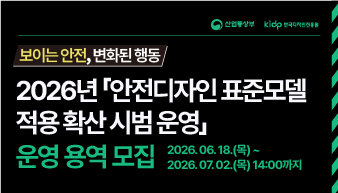 2026년 안전디자인 표준모델 적용 확산 시범 운영