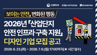 2026년 「산업단지 안전 인프라 구축 지원」 디자인 기업 모집 공고