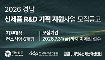 2026년 경남 디자인주도 제조혁신 신제품 R&D 기획 지원사업 모집공고