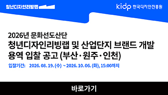 (부산, 원주, 인천) 청년디자인리빙랩 및 산업단지 브랜드 개발 용역 입찰 공고 알림