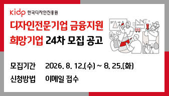 디자인전문기업 금융지원 희망기업 24차 모집 공고
