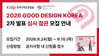 [GOOD DESIGN KOREA 2026] 2차 발표 심사 참관 공개 모집 안내